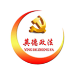 英德政法