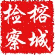 榕城检察