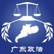 广东政法