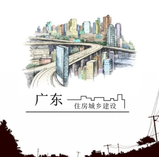 广东住房城乡建设