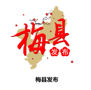 梅县发布
