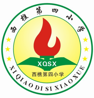 南海区西樵镇第四小学