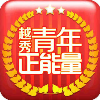 越秀青年正能量