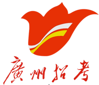 广州招考
