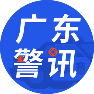 广东警讯
