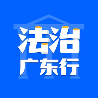 法治广东行