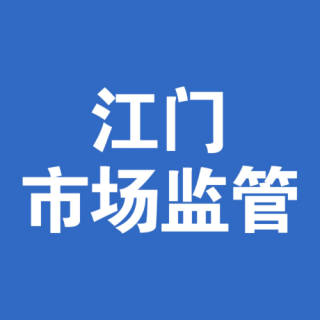 江门市场监管