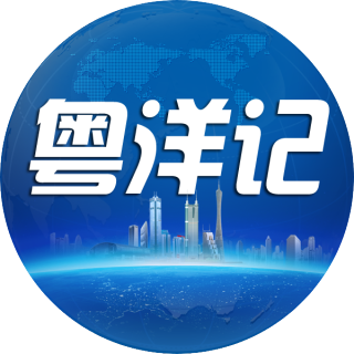 粤洋记