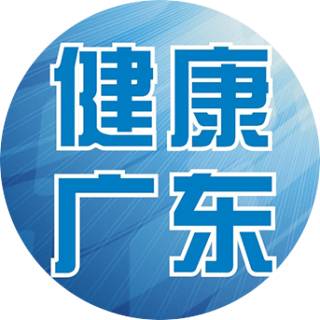 健康广东