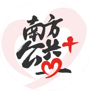 南方公益+