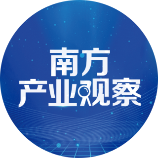 南方产业观察