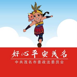 茂名市委政法委