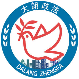 大朗政法
