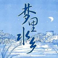 梦里水乡