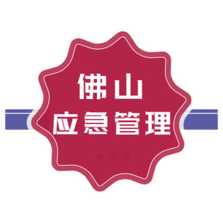 佛山应急管理