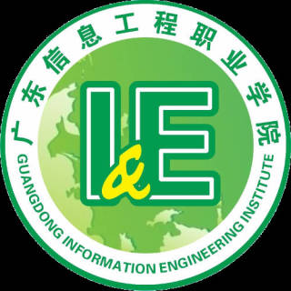 广东信息工程职业学院招生