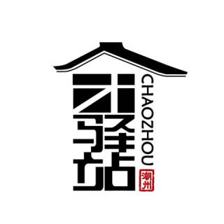 潮州市人才驿站