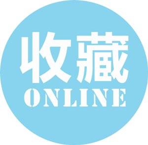 收藏在线