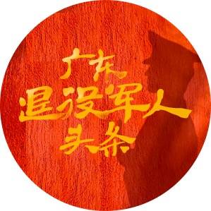广东退役军人头条