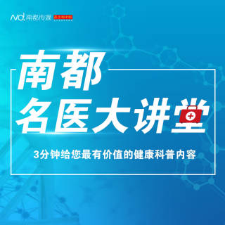 南都名医大讲堂