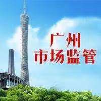 广州市场监管