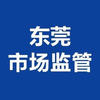 东莞市场监管