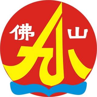 佛山市第九小学