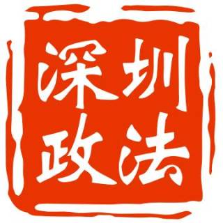 深圳政法