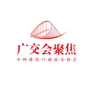 广交会聚焦