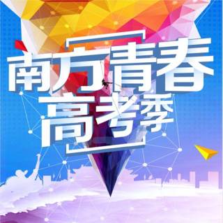 南方青春高考季