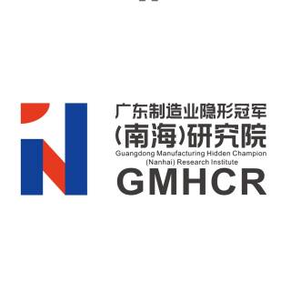 广东制造业隐形冠军(南海)研究院