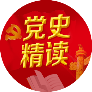 党史精读