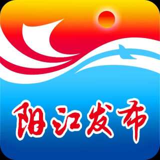 广东阳江发布