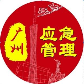 广州应急管理