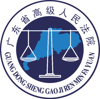 广东省高级人民法院