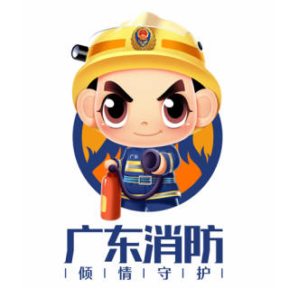 广东消防