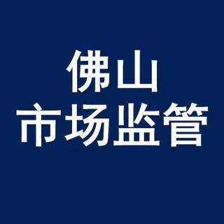 佛山市场监管