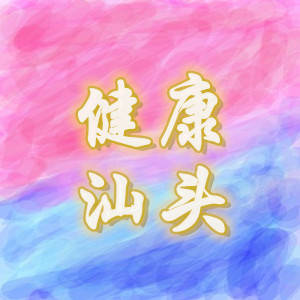 健康汕头