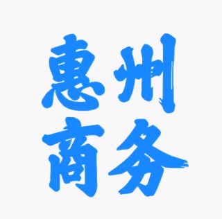 惠州商务