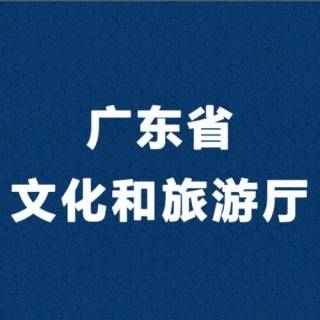 广东省文化和旅游厅