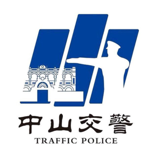中山交警
