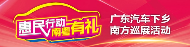惠民行动 南粤有礼         
汽车下乡南方巡展来啦！