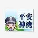平安神湾
