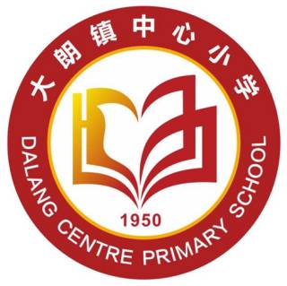 东莞市大朗镇中心小学