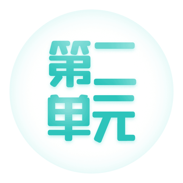 第二单元