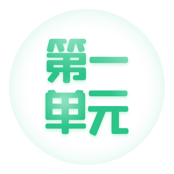第一单元