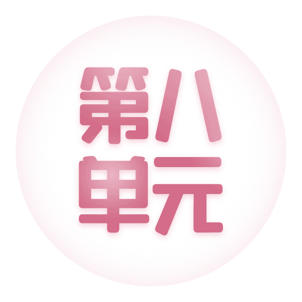 第八单元