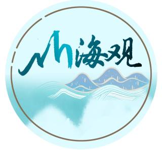 山海观
