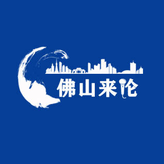 佛山来论
