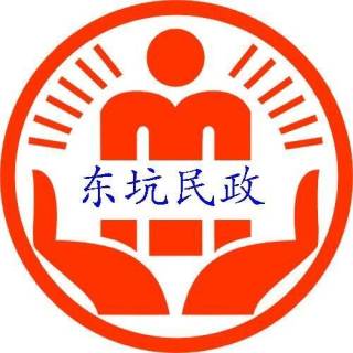 东坑民政